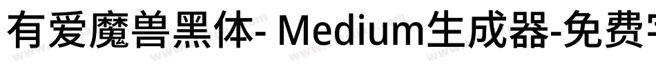 有爱魔兽黑体- Medium生成器字体转换